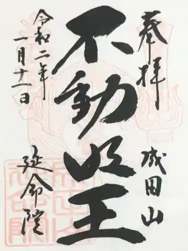 成田山横浜別院延命院の御朱印