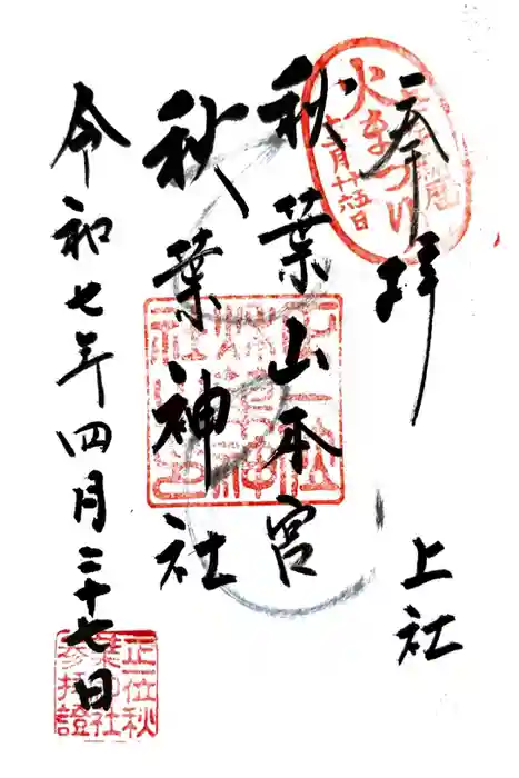 秋葉山本宮 秋葉神社 上社の御朱印