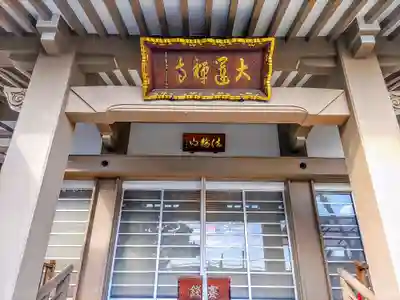 大運寺の本殿・本堂