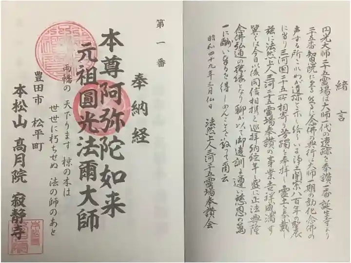 法然上人の巡拝帳に押印していただきました。
見開き御朱印