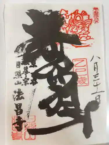 法昌寺(東京都)