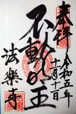 近畿三十六不動尊霊場　三番