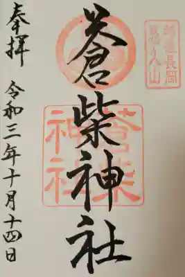 蒼柴神社の御朱印