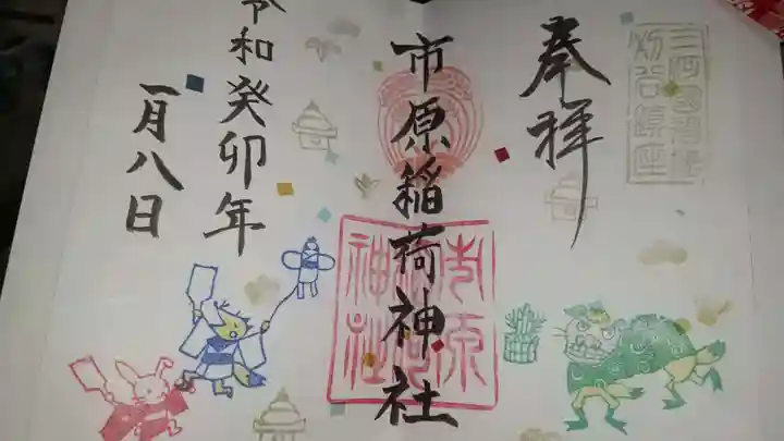 市原稲荷神社の御朱印