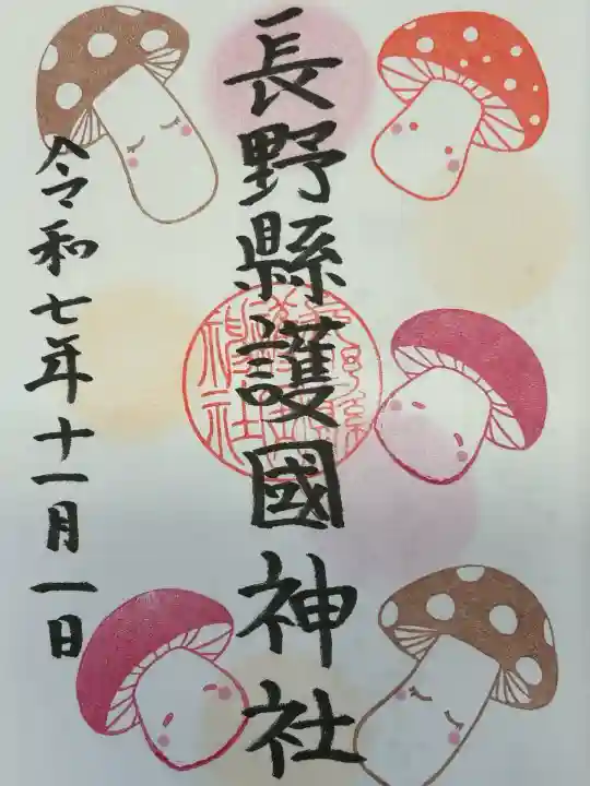 長野縣護國神社(長野県)