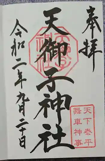 天御子神社の御朱印 2020年09月