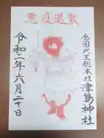 津島神社の御朱印