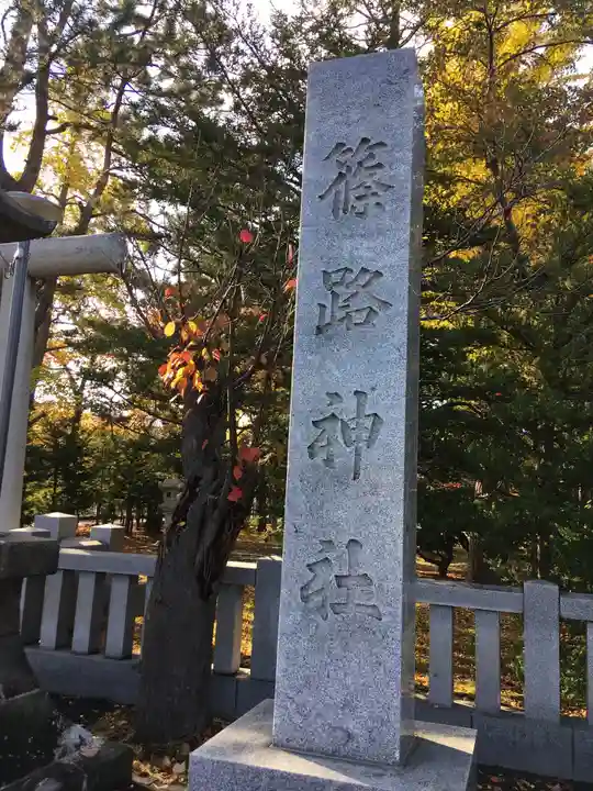 篠路神社のその他建物