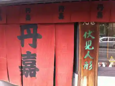 伏見稲荷大社の周辺