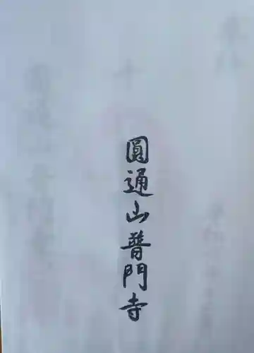 普門寺(宮城県)