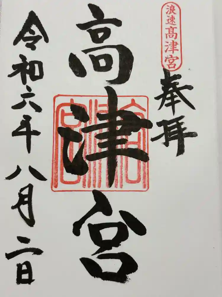 高津宮の御朱印