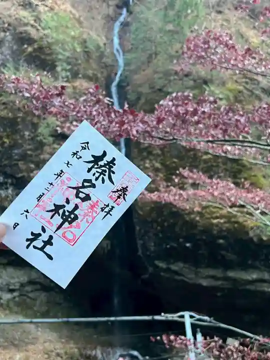 榛名神社の御朱印