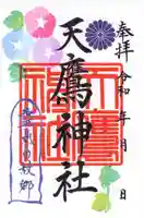 天鷹神社の御朱印