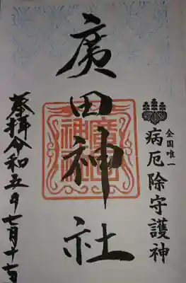 廣田神社～病厄除守護神～(青森県)