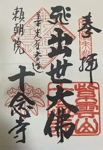十念寺の御朱印 2023年04月