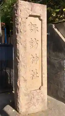 諏訪神社のその他建物