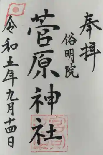 櫛田神社 菅原神社の御朱印 2023年09月