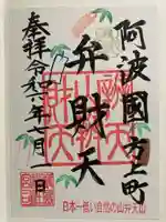 厳島神社(弁天山)の御朱印