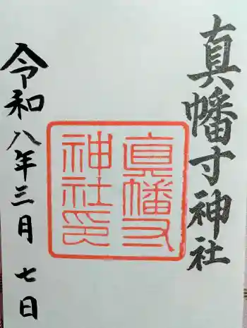 真幡寸神社の御朱印 2026年03月