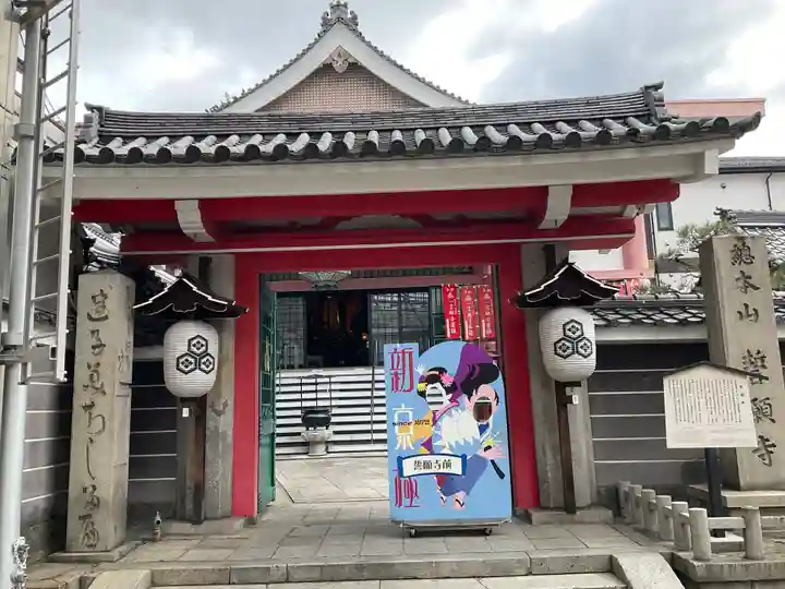 誓願寺(京都府)
