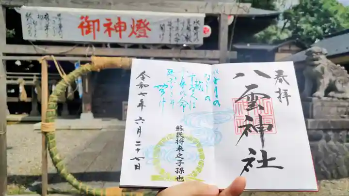 八雲神社の御朱印