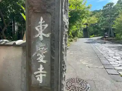 東慶寺の山門・神門