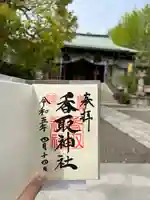 亀戸 香取神社の御朱印