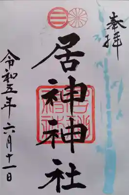 居神神社(神奈川県)