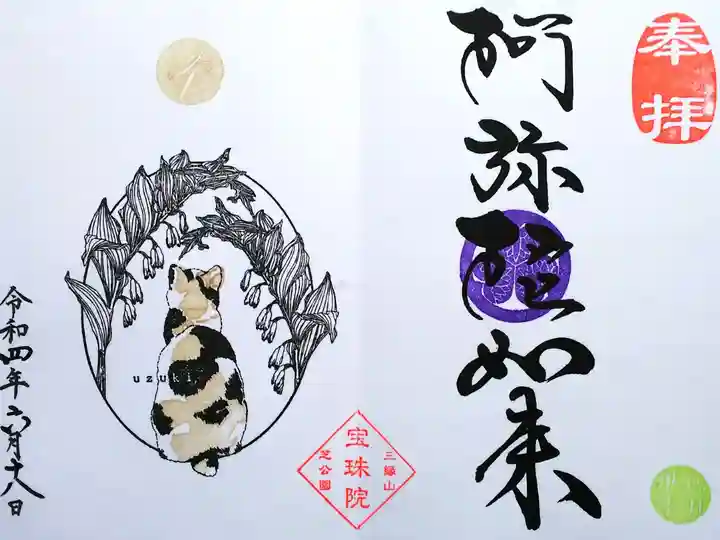令和4年 月替わり御朱印4月
『ジャパニーズボブテイル(三毛)とアマドコロ 阿弥陀如来』