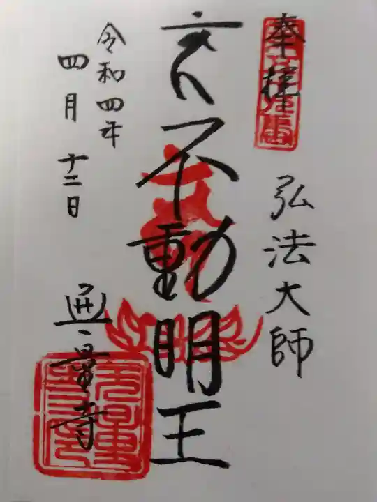 無量寺の御朱印