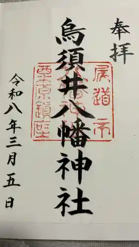 烏須井八幡神社の御朱印