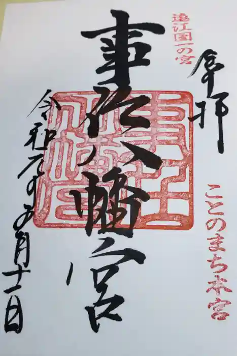 事任八幡宮の御朱印