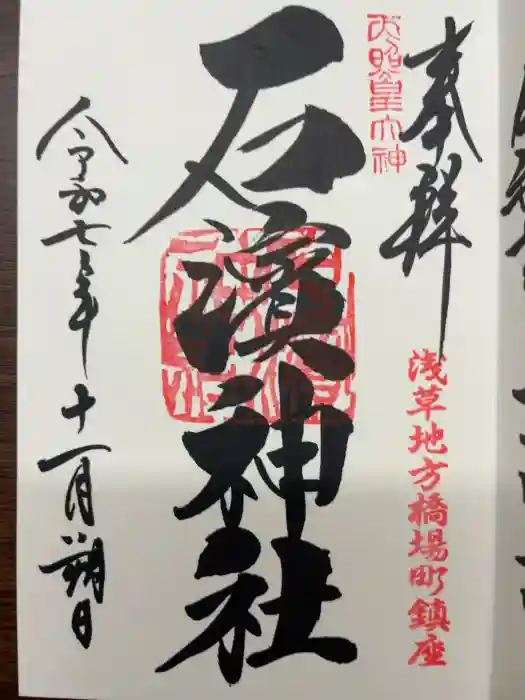 石濱神社の御朱印