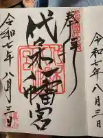 代々木八幡宮(東京都)