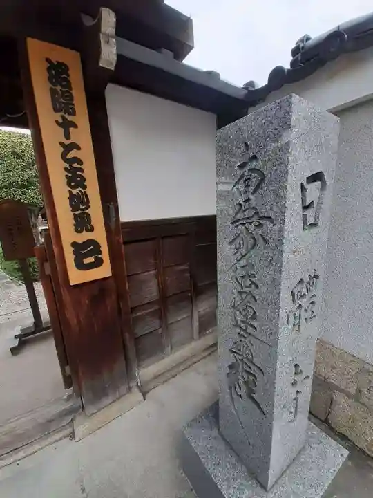 日體寺(京都府)
