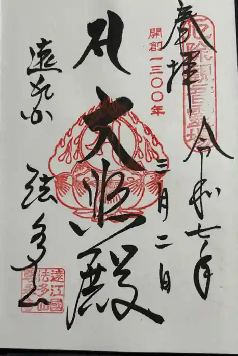 尊永寺の御朱印