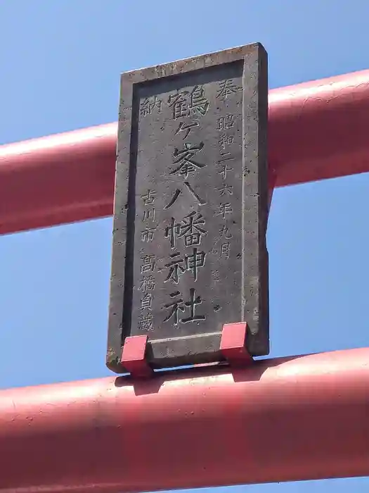 鶴ケ峰八幡神社の建物その他