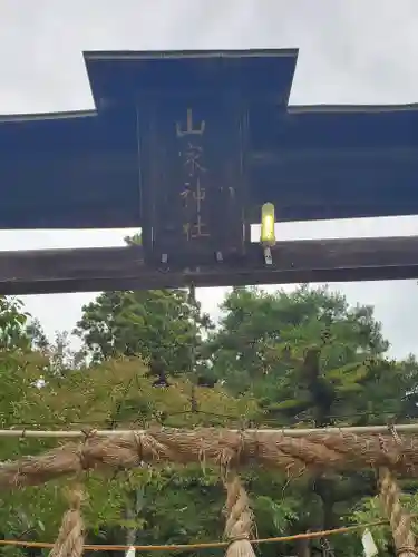 山家神社の鳥居