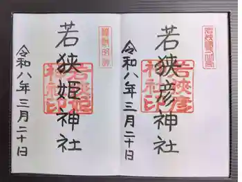 若狭姫神社(若狭彦神社下社)の御朱印 2026年03月