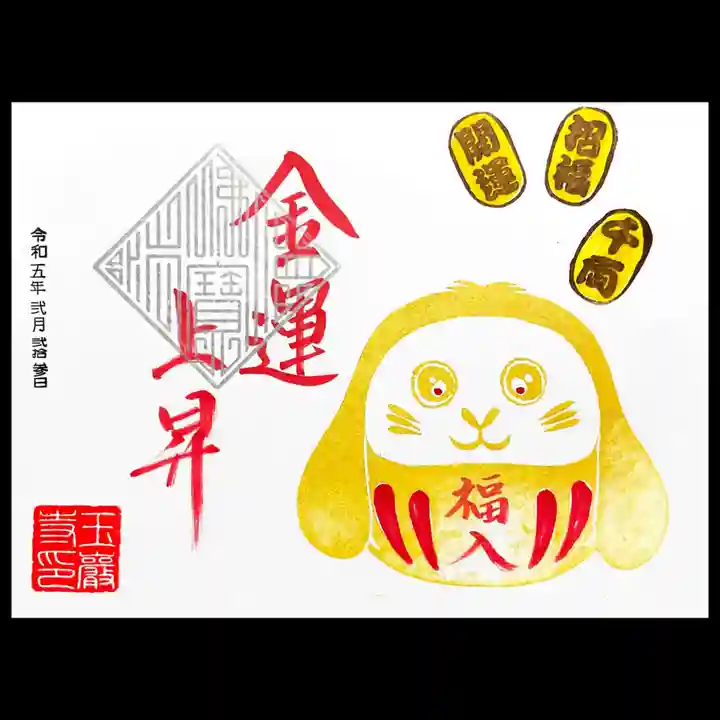 玉巌寺の御朱印