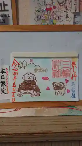 三輪神社の御朱印