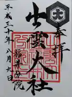 出雲大社福井分院(福井県)