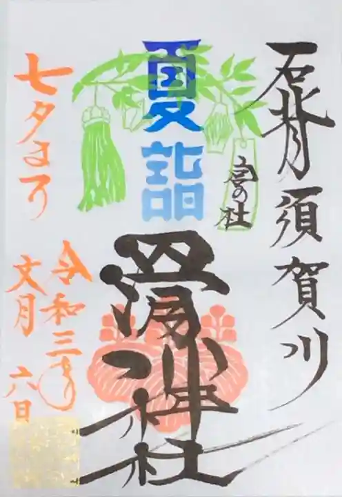 滑川神社 - 仕事と子どもの守り神の御朱印