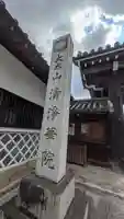 清浄華院(京都府)