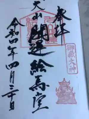 犬山開運絵馬堂の御朱印