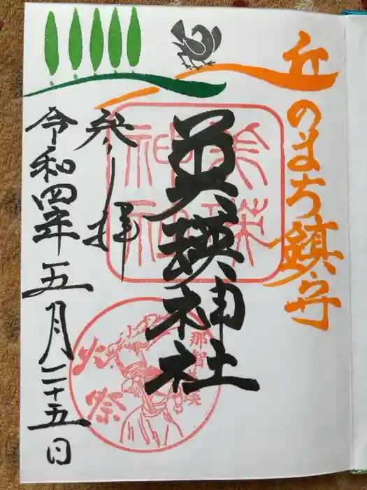 美瑛神社の御朱印