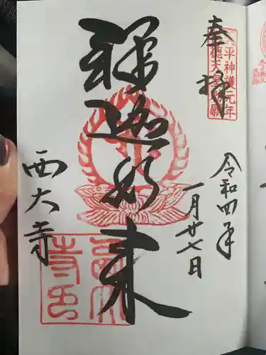 西大寺の御朱印