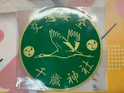 千歳神社(北海道)