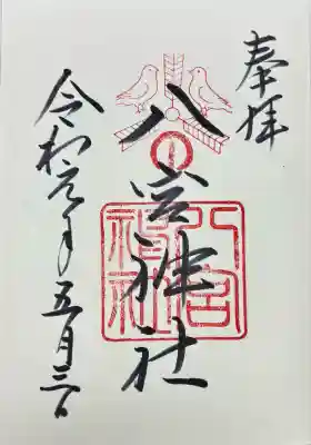 八宮神社(兵庫県)