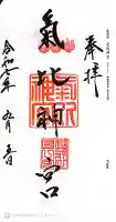 氣比神宮の御朱印